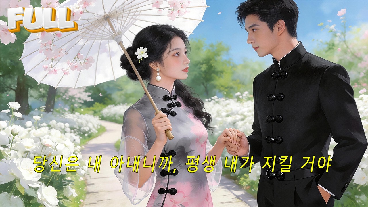 🏹 사고로 민국 시대로! 소장과의 달콤한 동거 시작