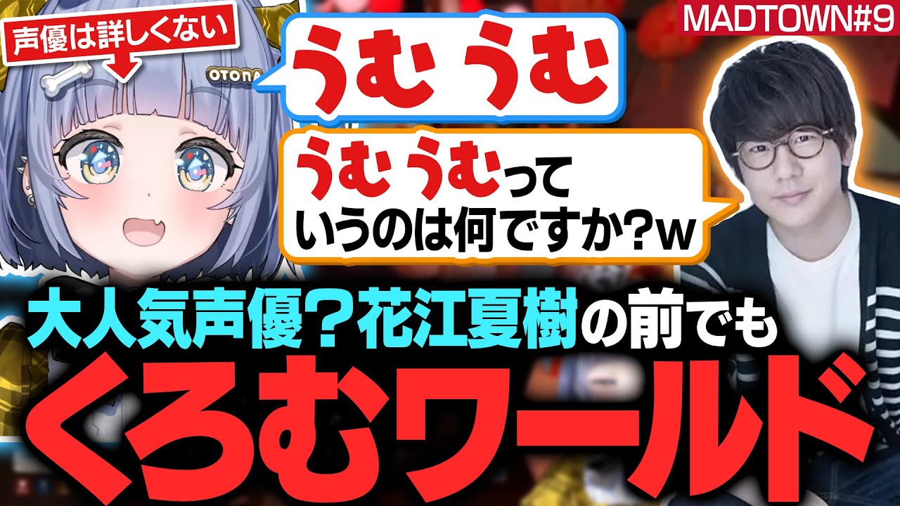 【MADTOWN#9】大人気声優？花江夏樹の前でもくろむワールド【夜乃くろむ / 花江夏樹 / 釈迦 / ぶいすぽ切り抜き】
