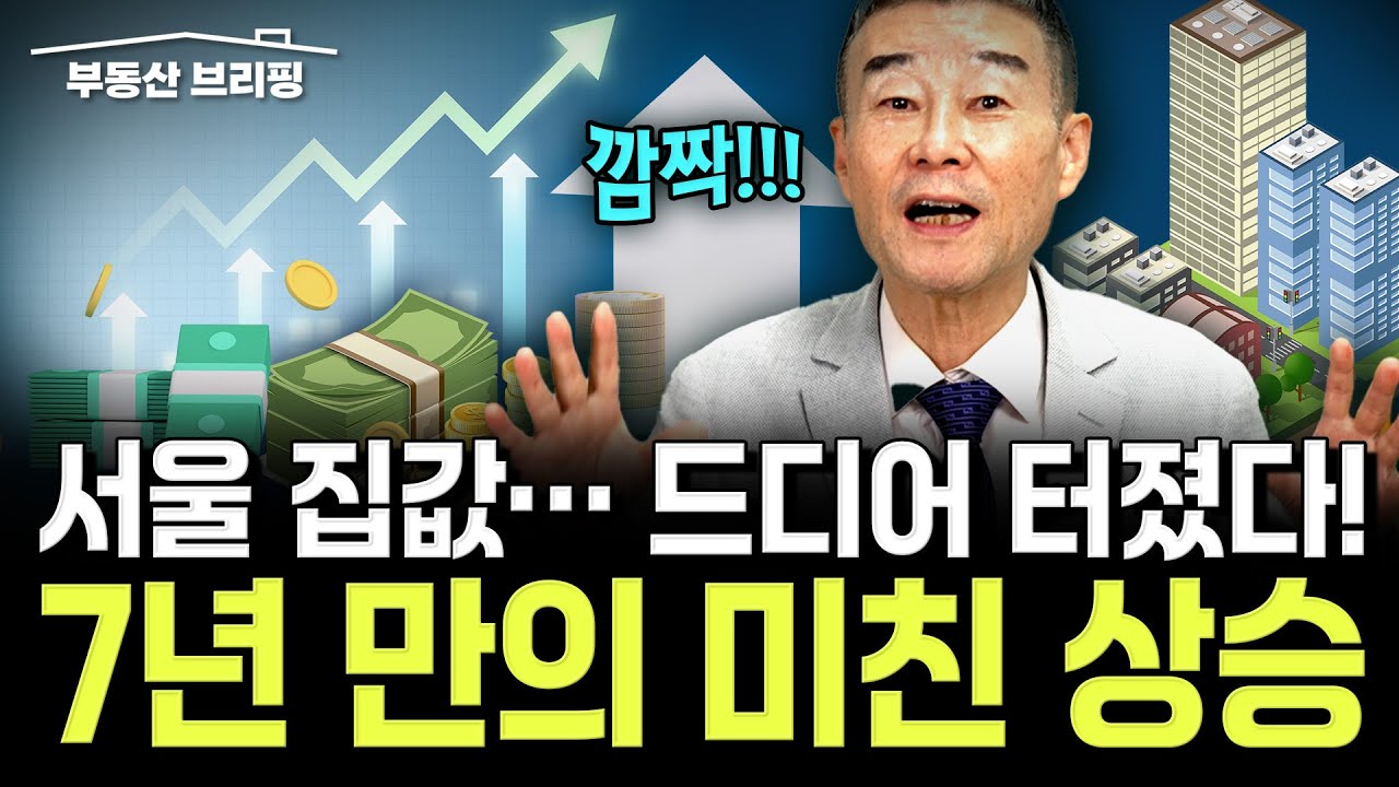 [부동산 브리핑] 서울 집값 드디어 터졌다! 7년 만의 미친 상승 / YTN고종완TV