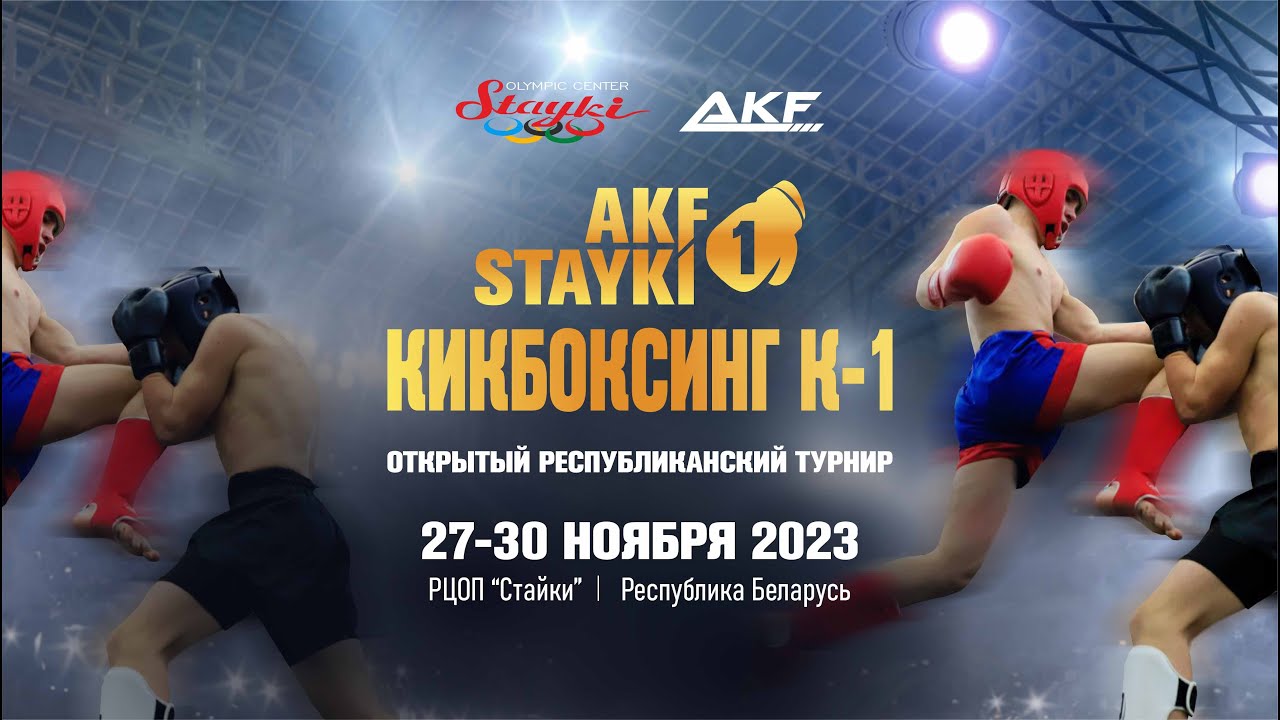 День 3 / AKF STAYKI 1 | Кикбоксинг К-1