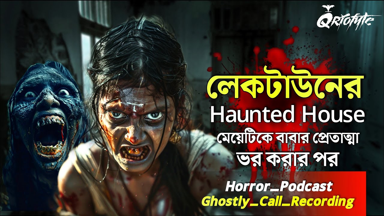 লেকটাউনের Haunted House এ প্রেতাত্মার ভর | Ghostly Call Recording | Sotti Bhuter Ghotona @QrioFyte