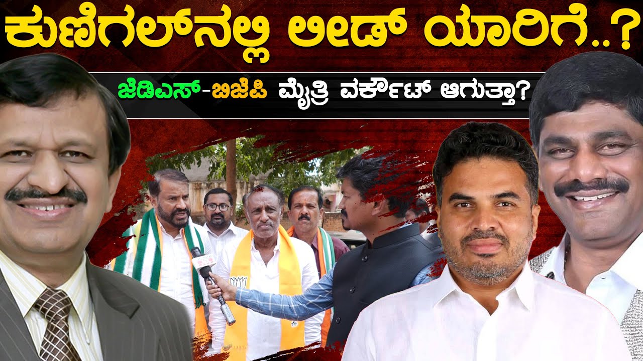 JDS - BJP ಮೈತ್ರಿ ವರ್ಕೌಟ್ ಆಗುತ್ತಾ..? | DK Suresh | CN Manjunath | Bangalore Rural | Karnataka TV
