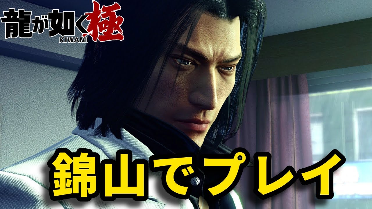 錦山彰でボス戦集【龍が如く 極】【Yakuza Kiwami】
