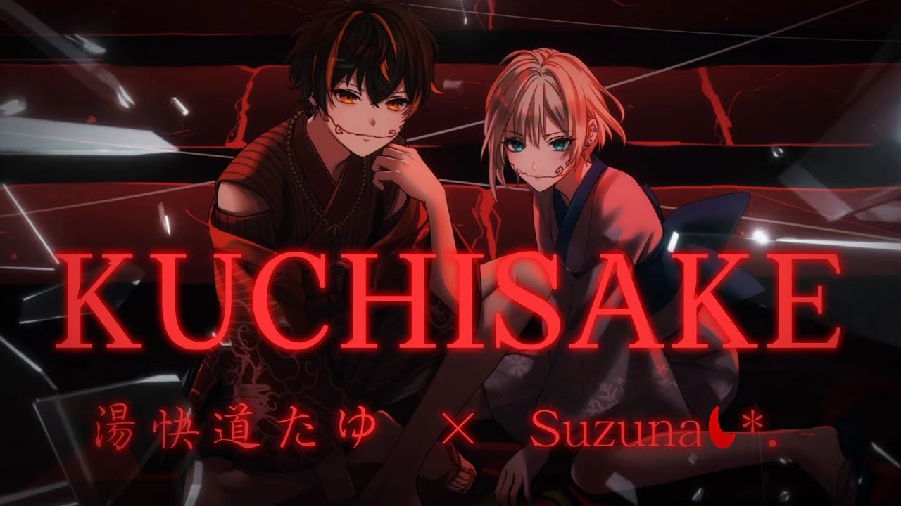 KUCHISAKE/鬱P covered by 湯快道 たゆ×Suzuna☾*･