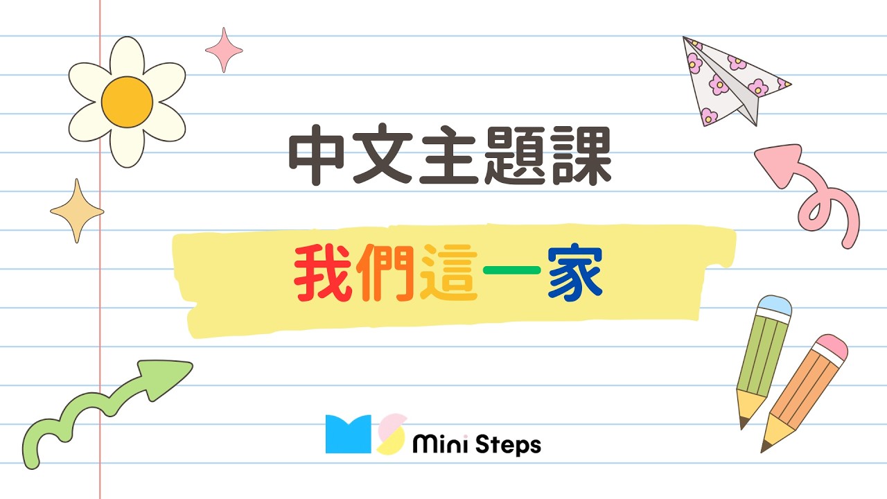 咕嚕咕嚕學中文｜廣東話詞語｜詞語｜我們這一家｜「爸爸」「媽媽」「哥哥」「姐姐」「細佬/弟弟」「細妹/妹妹」