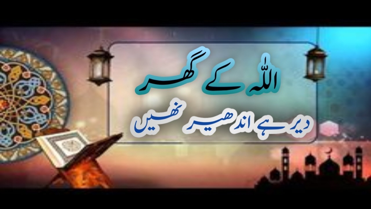 Allah delay karta hy reject Nahi | Allah K Ghar dair hy andher nahi