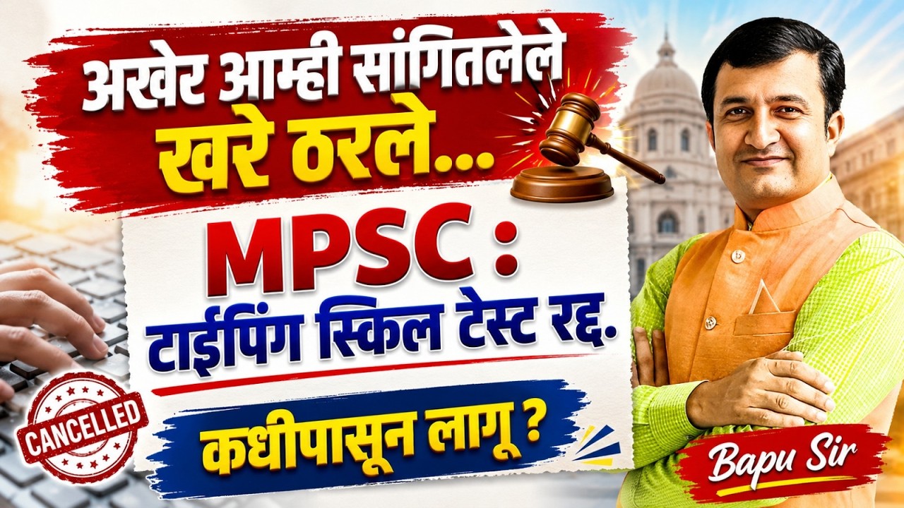 MPSC Typing Skill Test रद्द | अखेर आम्ही सांगितलेले खरं ठरले..MPSC विद्यार्थ्यांसाठी मोठी #update