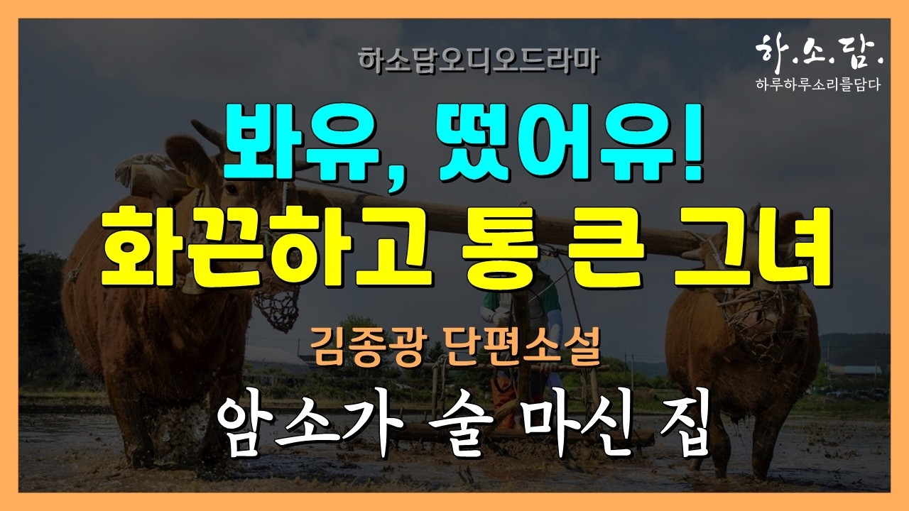 황혼이 되어 남편과 헤어지고 전원 생활을 시작한 화끈하고 통 큰 그녀의 고향 정착기.  [암소가 술 마신 집 - 김종광 단편소설] #하소담오디오드라마 | 책읽어주는여자 오디오북