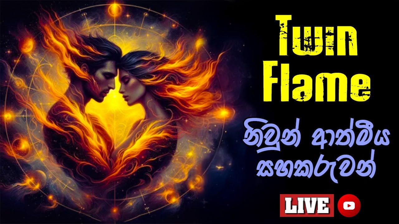 Twin Flames | නිවුන් ආත්මීය සහකරුවන්