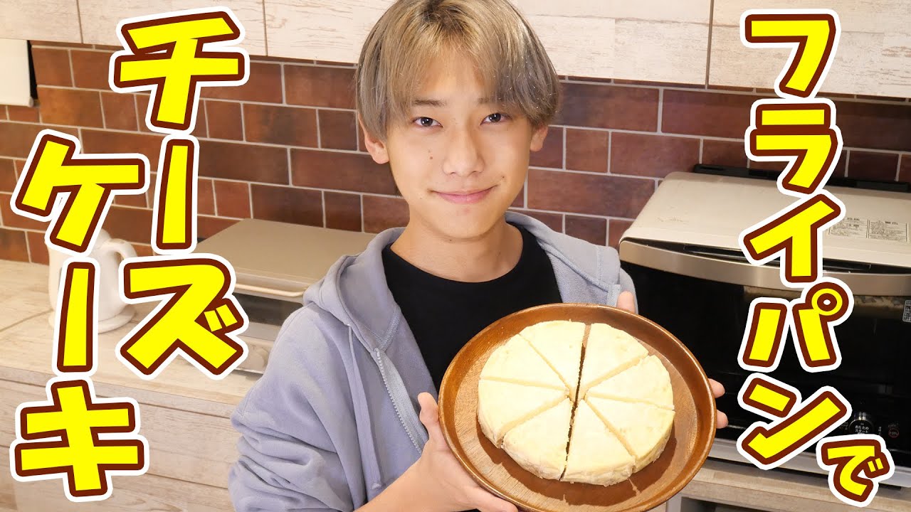 はる兄が作る【フライパンでチーズケーキ】／みきママ