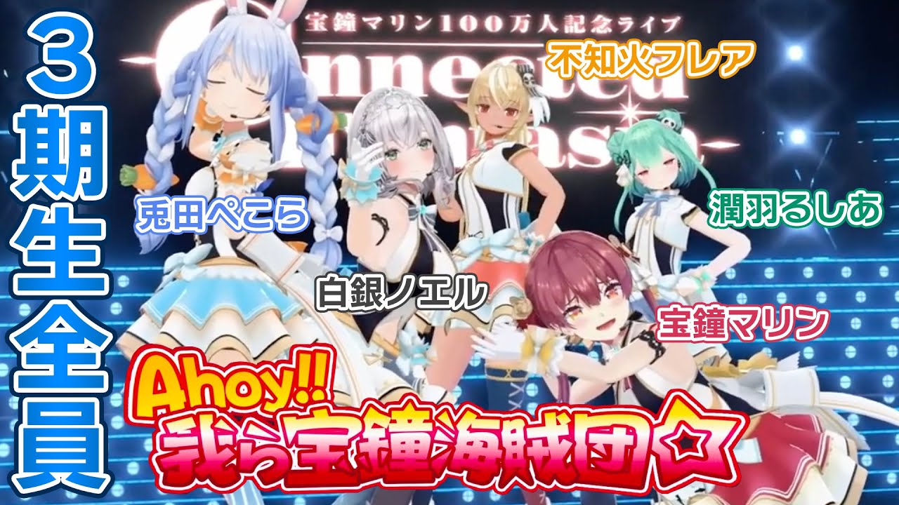 3期生全員で歌う『Ahoy!! 我ら宝鐘海賊団☆』（ショートバージョン）【100万人記念ライブ/ホロライブ/宝鐘マリン/白銀ノエル/兎田ぺこら/不知火フレア/潤羽るしあ/hololive/切り抜き】