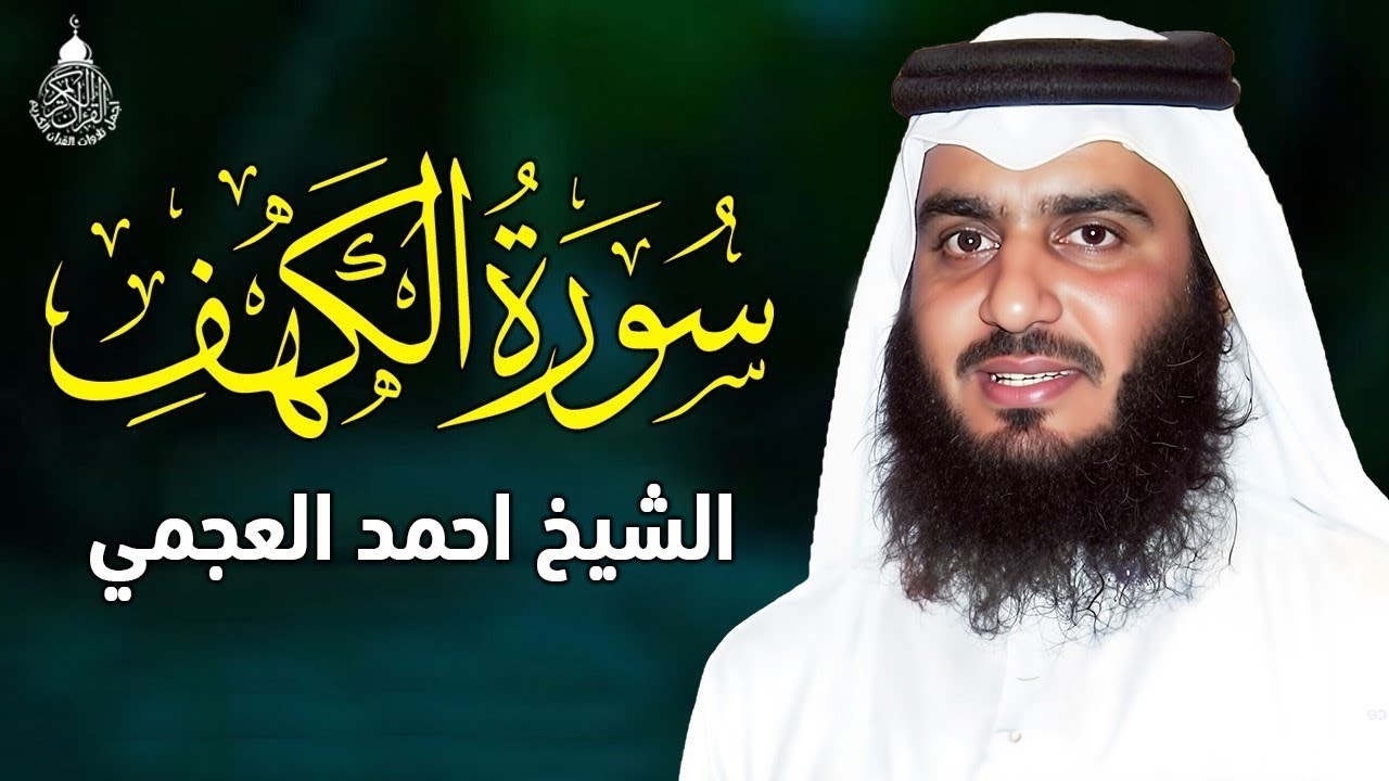 Surat Al Khaf Ahmed Al-Ajmi سورة الكهف بصوت الشيخ أحمد العجمي