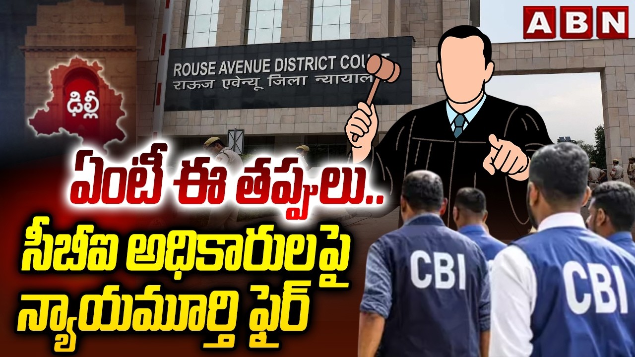 ఏంటీ ఈ తప్పులు ..సీబీఐ అధికారులపై నాయమూర్తి ఫైర్ | Justice Jitendra Singh Fired On CBI | ABN