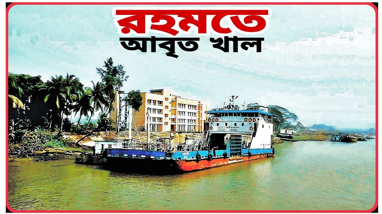 নয়নাভিরাম যে খালে সৌন্দর্যময় লক্ষীপুর মজু চৌধুরী ঘাট | moju cowduri ghat | lakshmipur.