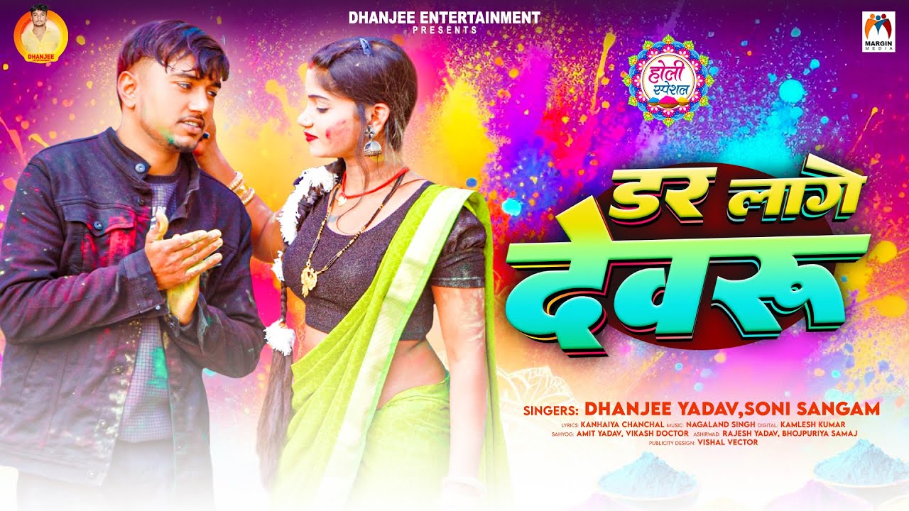 डर लागे देवरू | #Dhanjee Yadav & Soni Sangam | Dar Lage Devru | Bhojpuri Holi Song 2026