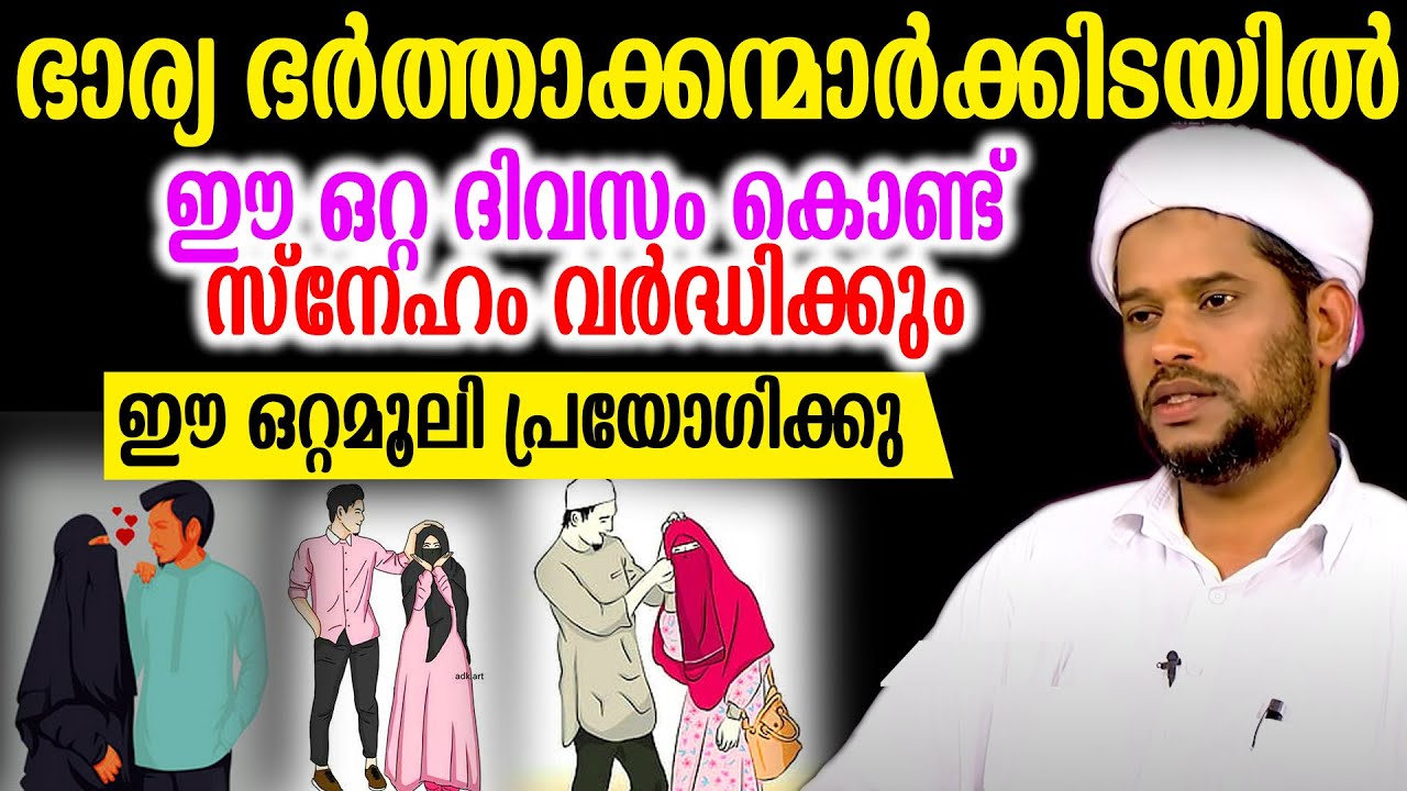 ഭാര്യ ഭർത്താക്കന്മാർക്കിടയിൽ ഈ ഒറ്റ ദിവസം കൊണ്ട് സ്നേഹം വർദ്ധിക്കും ഈ ഒറ്റമൂലി പ്രയോഗിക്കു