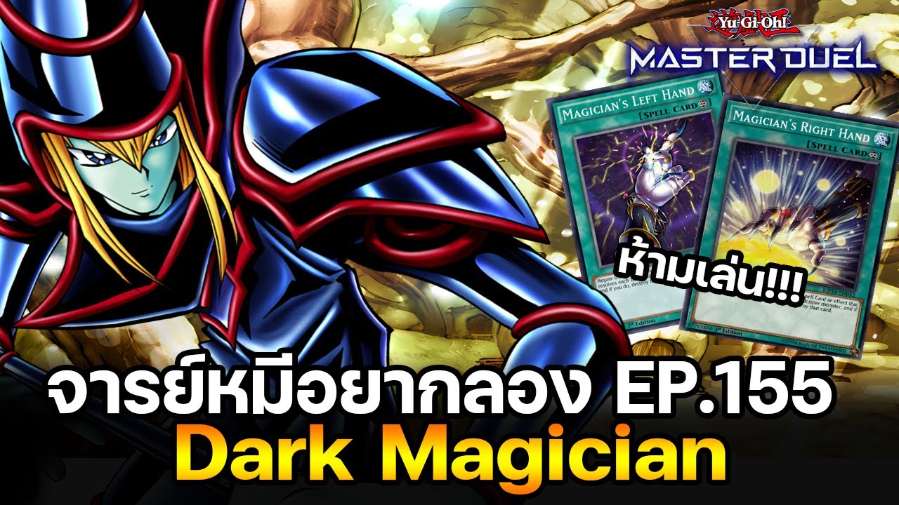 จารย์หมีอยากลอง EP:155 Dark Magician คอมโบในป่า แบบฟาโรห์หมี ห้ามเล่น! | Yu-Gi-Oh! Master Duel #336