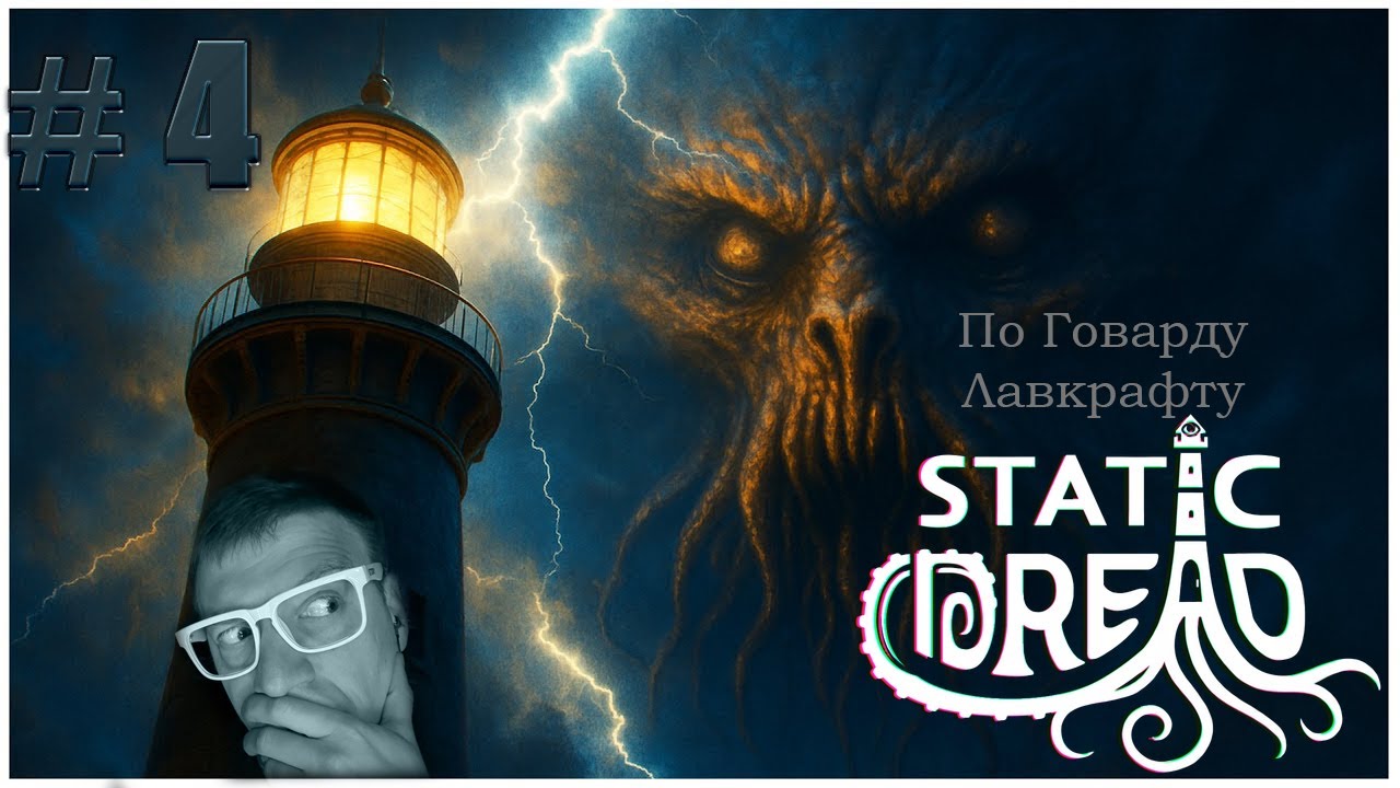#4 -  ПО ГОВАРДУ ЛАВКРАФТУ- ЭТО ЧТО ЗА ШЕДЕВР!? - STATIC DREAD: THE LIGHTHOUSE .