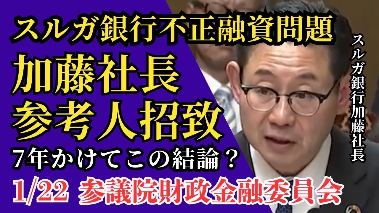 スルガ銀行社長、ついに参考人招致！アパマン問題は解決に向かうか？　シェアハウスかぼちゃの馬車と何が違うのか？　スルガ問題の解決に向けた一日が始まる！