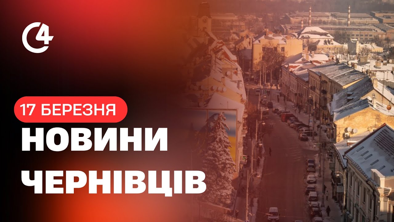 Новини | С4 17.03.2026