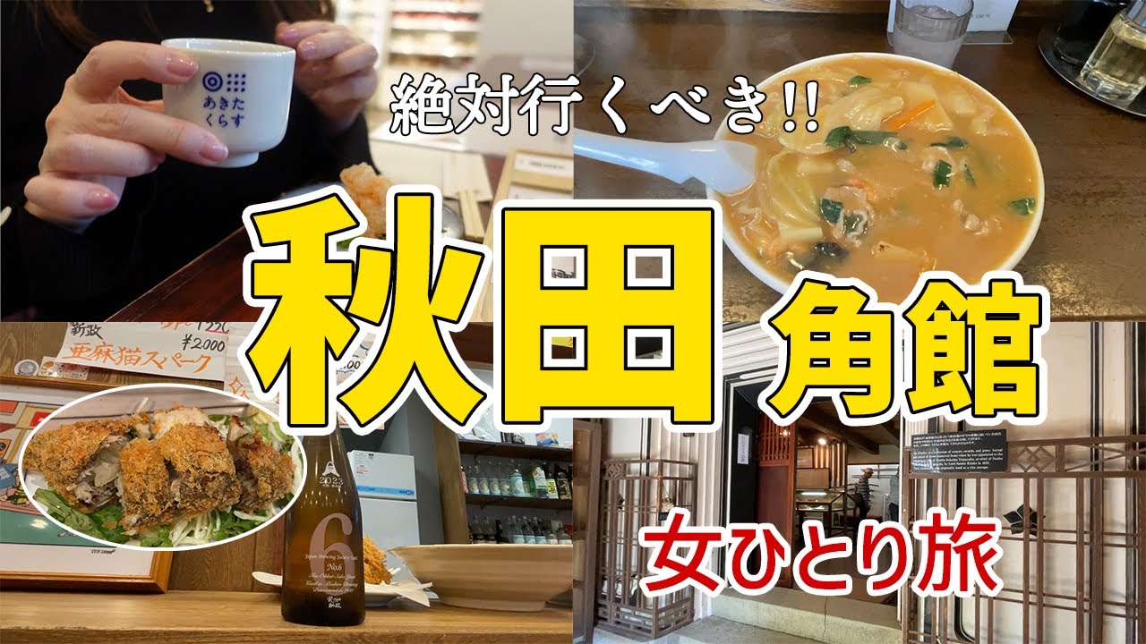 【女ひとり秋田】秋田と角館をめぐる！グルメと観光の一人旅。日本酒/うどん自販機/味噌ちゃんぽんなどなど♪【ダイワロイネットホテル秋田】