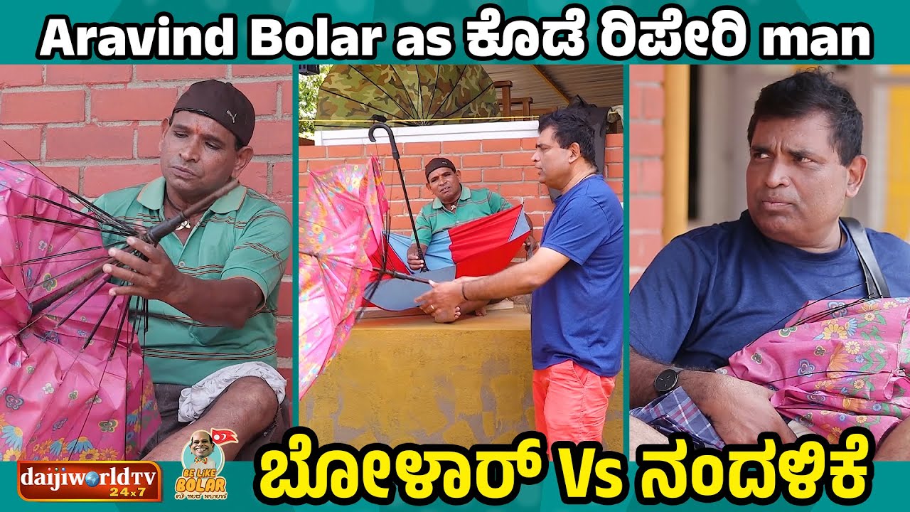 Aravind Bolar as ಕೊಡೆ ರಿಪೇರಿ man | ನಂದಳಿಕೆ Vs ಬೋಳಾರ್ | #aravindbolar #tulucomedy #bolarcomedy