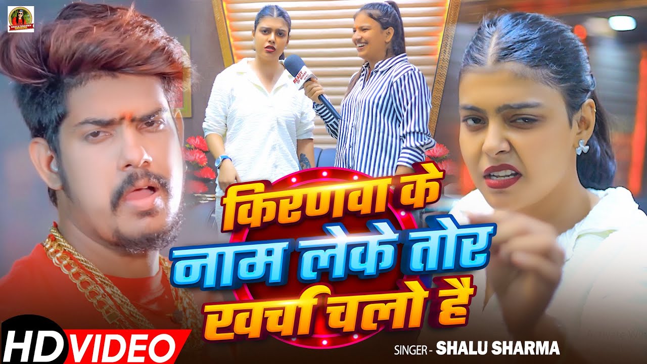#Video_Song | किरणवा के नाम लेके तोर खर्चा चलो है | #Shalu Sharma | Feat #Kiran Singh | Maghi Song