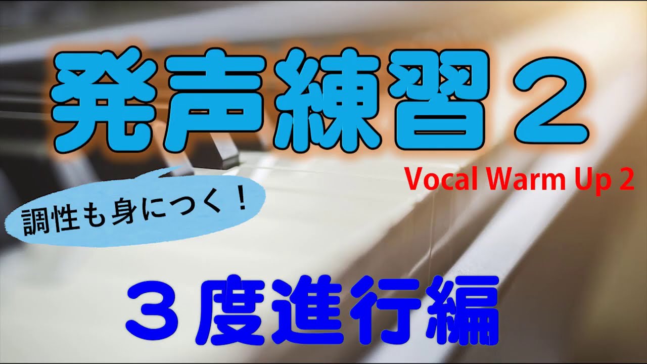 発声練習　ピアノ伴奏付楽譜　ボイストレーニング用音源　3度進行編　Vocal Warm Up 2