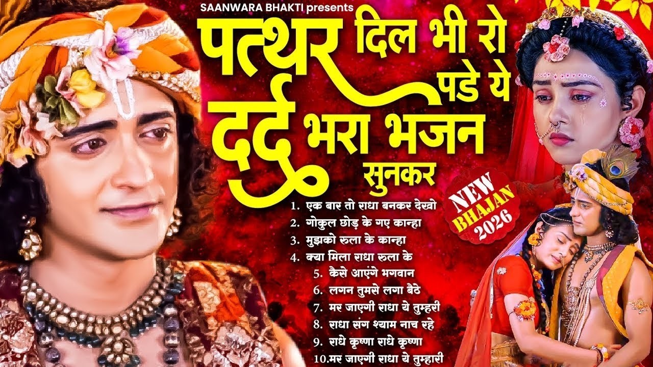 दर्द भरा भजन सुनकर पत्थर दिल भी रो पड़ेगा - 2026 Dard Bhare Radha Krishna Bhajan | Krishna Song 2026