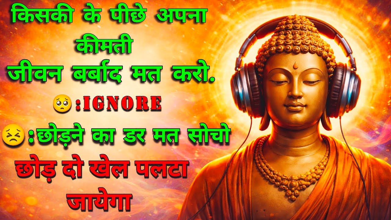 किसी के पीछे अपना कीमती जीवन बर्बाद मत करो||:😳IGNORE:😣 छोड़ने का डर मत सोचो. छोड़ दो खेल पलट जायेगा