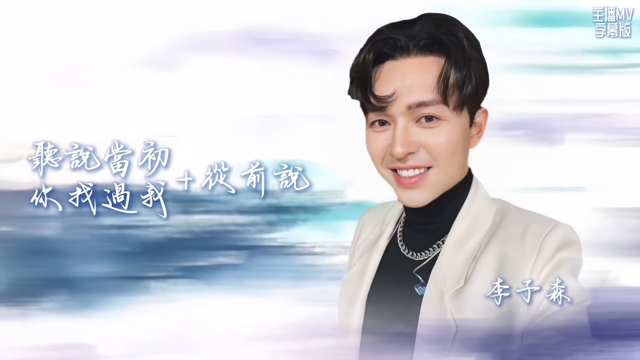 李子森 Cover 聽說當初你找過我+從前說 動態歌詞《浪LIVE直播》 ID:4572721,IG:eason_lee0408