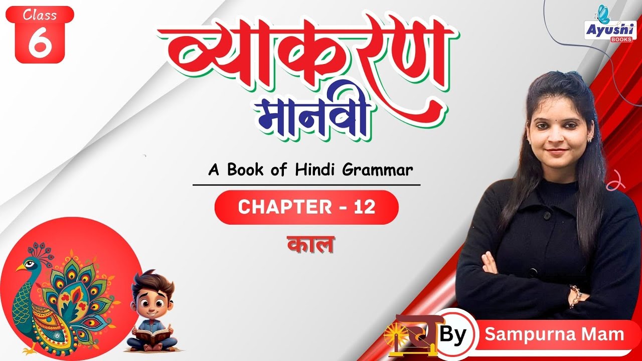 काल | Chapter - 12 | Class - 6 | By Sampurna Mam | Ayushi Books |