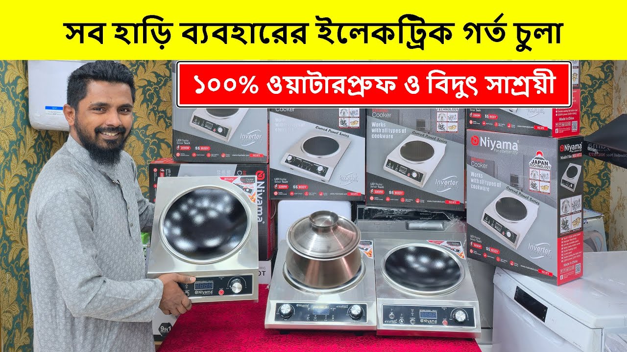 ২০২৬ সালের সেরা ইলেকট্রিক চুলা🔥Induction Cooker/ Electric Chula/ Electric Chula Price In Bangladesh