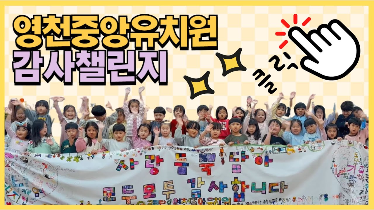 [2025 따뜻한 감사 챌린지] 영천중앙유치원