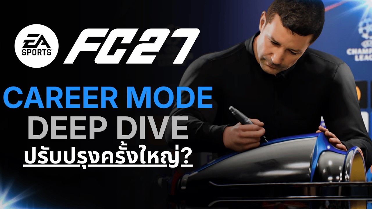FC27 Career Mode ปรับปรุงครั้งใหญ่? ดีขึ้นจริงหรือแค่โฆษณา?