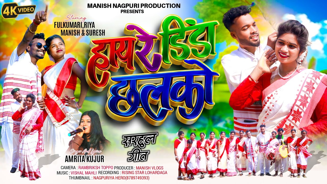 New Sarhul Song 2026 | Singer Amrita Kujur | हाय रे डिंडा छलको | सरहुल नया गीत 2026 FULL VIDEO 