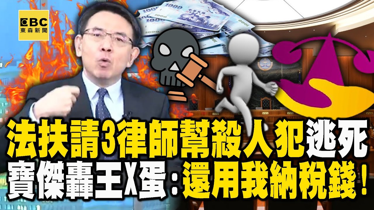 法扶請3個律師「幫殺人犯打官司」逃死刑！寶傑怒轟王X蛋：用我的納稅錢搞這種事【關鍵時刻】劉寶傑