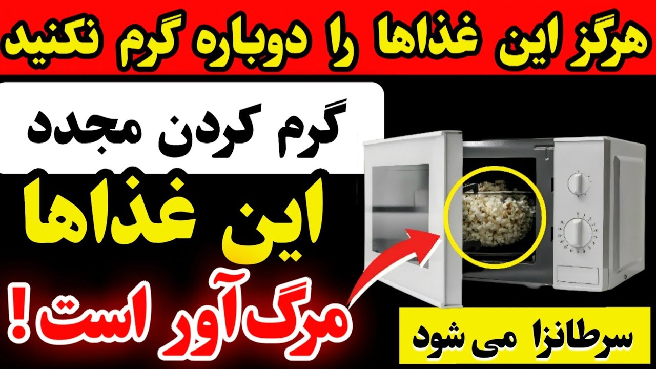 سالمندان، ۳ غذایی که هرگز نباید دوباره گرم کنید و ۳ غذایی که باید دوباره گرم کنید. 