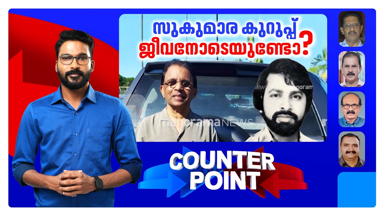 ബ്രൂണെയിലുളളത് സുകുമാര കുറുപ്പോ?; എന്താകും ക്ലൈമാക്സ്? | Counter Point | Sukumara Kurup
