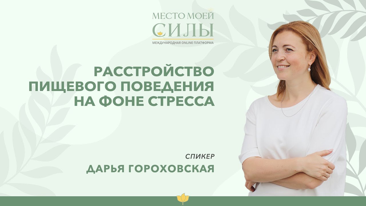 Расстройство пищевого поведения на фоне стресса | Дарья Гороховская