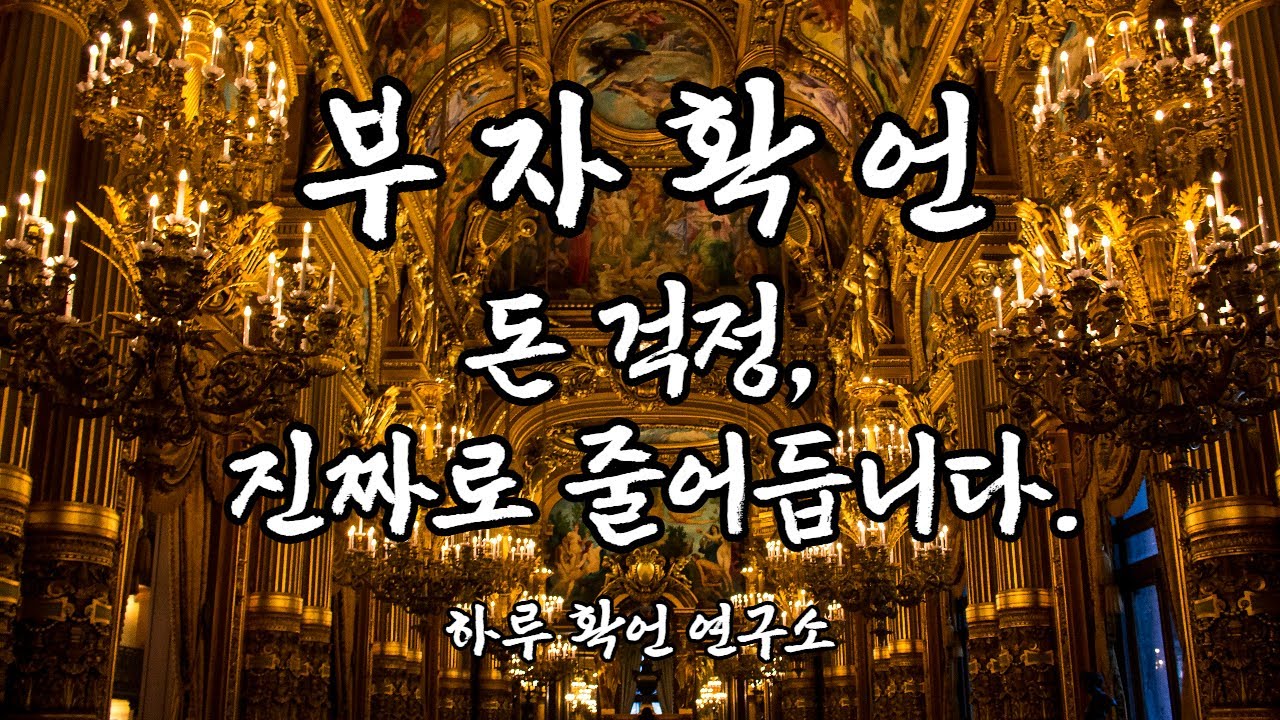 [부자확언] 돈 걱정이 사라지는 현실적인 확언 