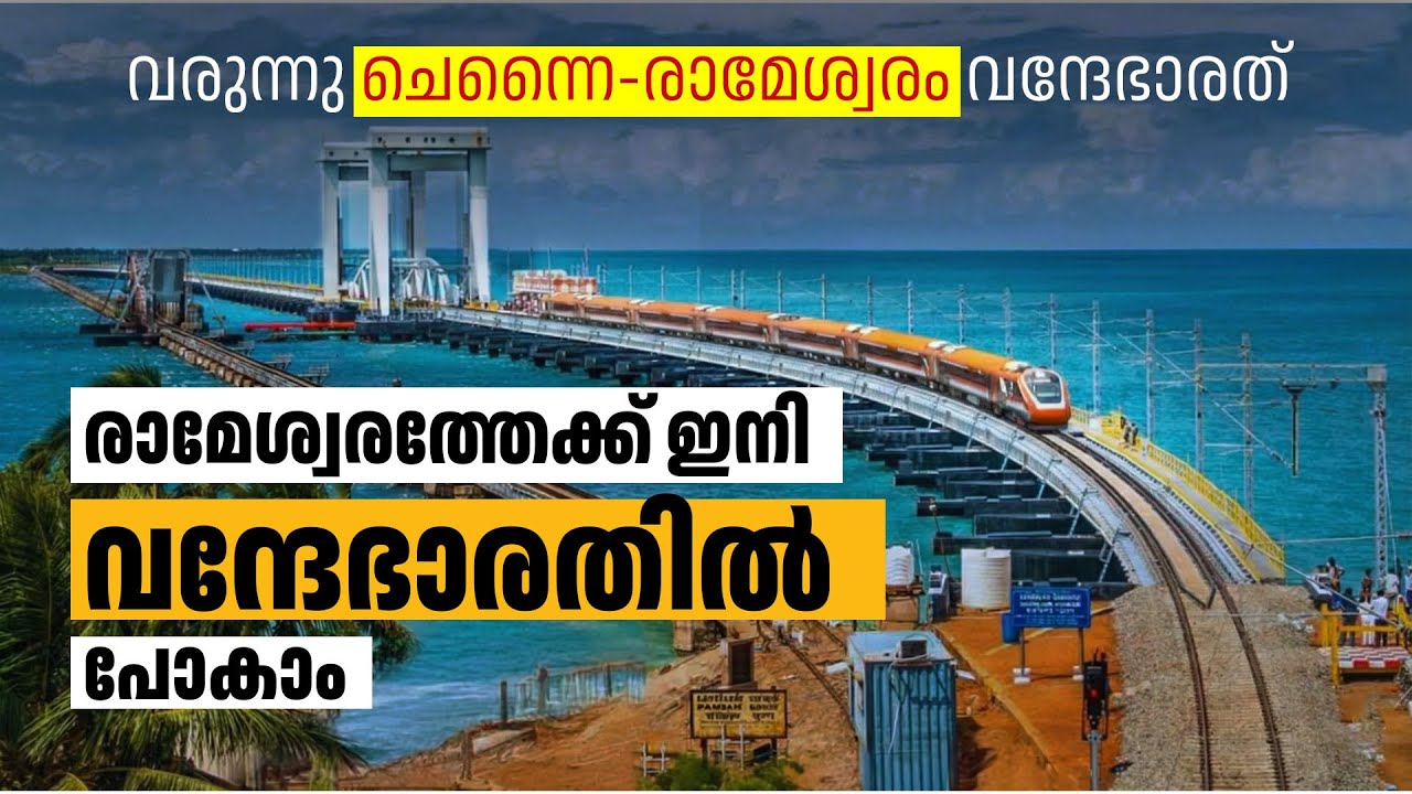 ഇനി 7 മണിക്കൂർ കൊണ്ട് രാമേശ്വരത്തെത്താം | Chennai - Rameshwaram Vande Bharat | Railphilica