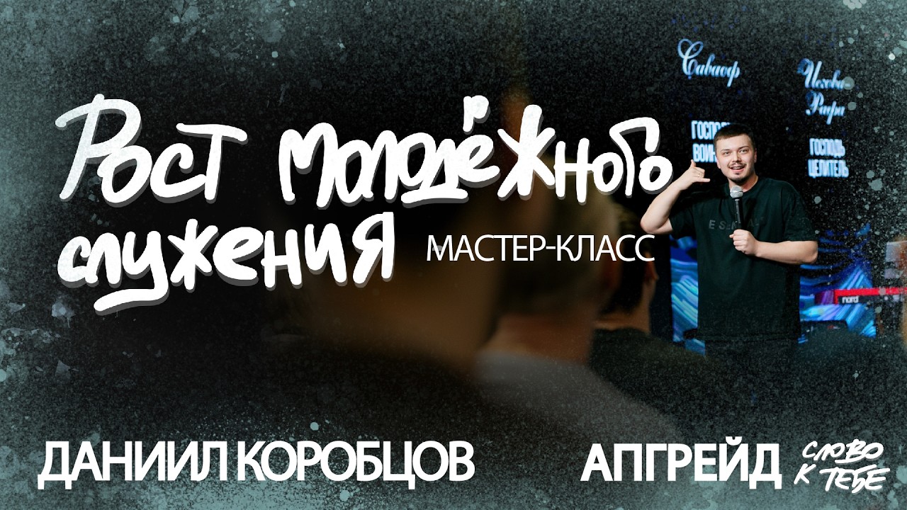 Рост молодежного служения | Даниил Коробцов