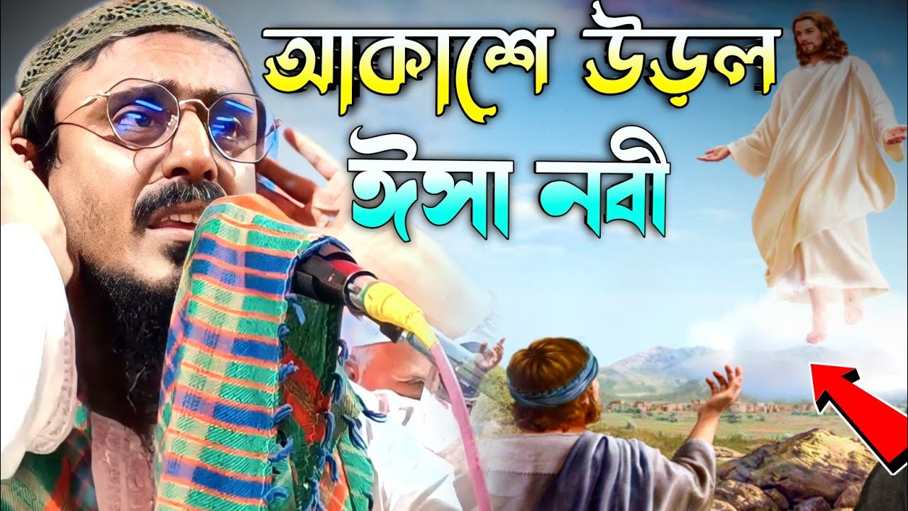 আকাশে উড়ল | হজরত ঈসা নবী |অলৌকিক ঘটনা | Pirzada Mohibullah Husaeini New Waz 2023