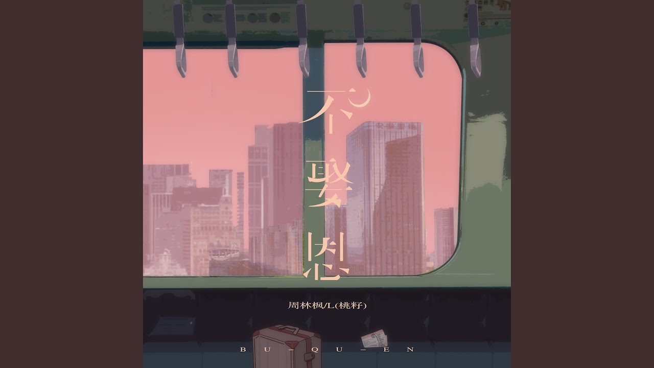 不娶恩