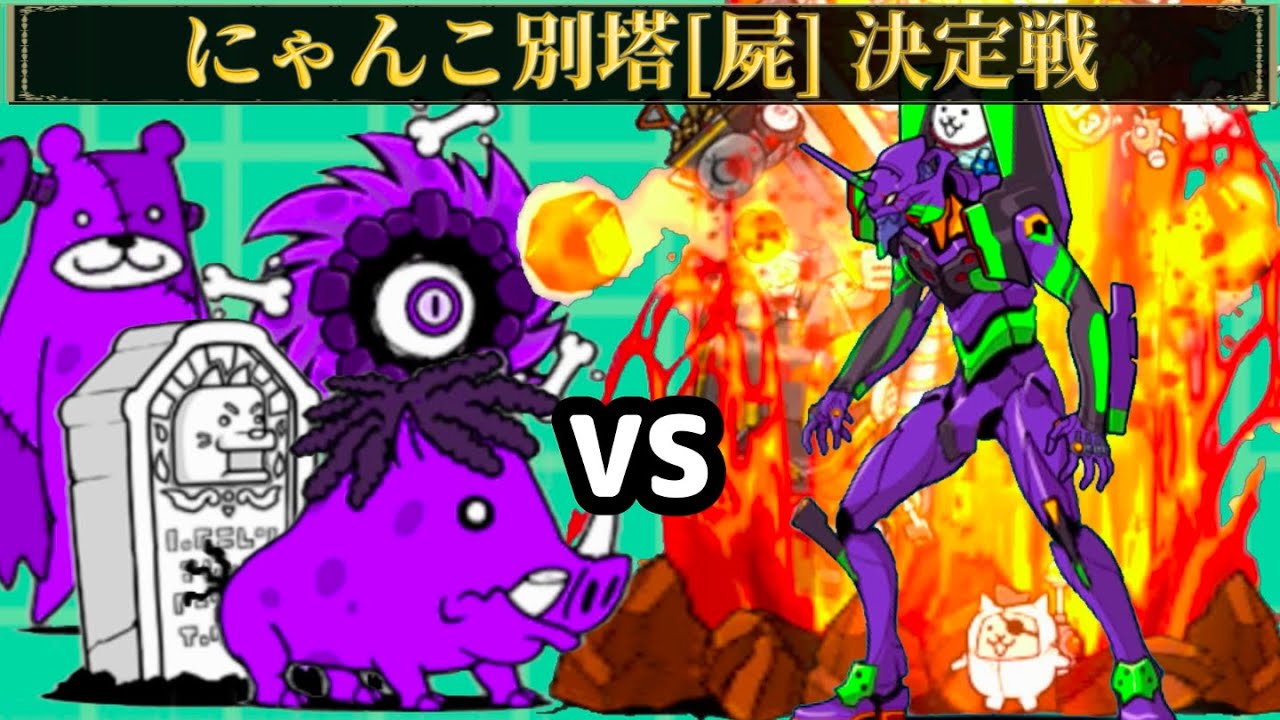 震えて眠れ！ゾンビども！アイアンウォーズvsエヴァ にゃんこ別塔屍 決定戦【にゃんこ大戦争】
