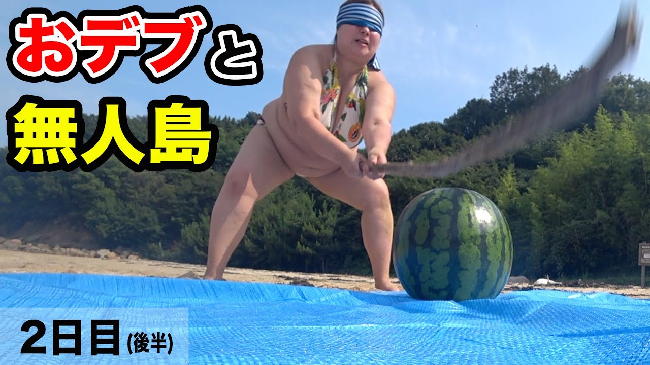 【神回】おデブと無人島生活2日目後編〜Part3〜