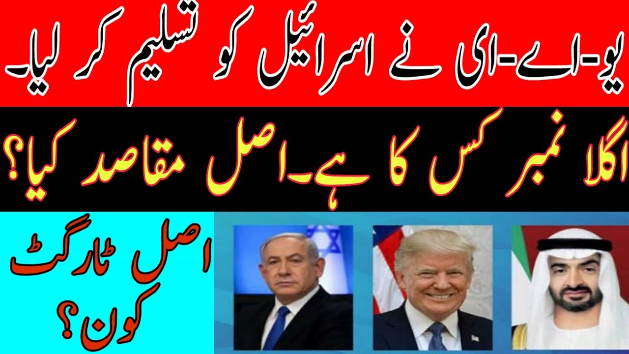 UAE Accepted Israel|UAE and Israel Deal|Israel and UAE peace deal|UAE And Israel|israel|New Ideas786