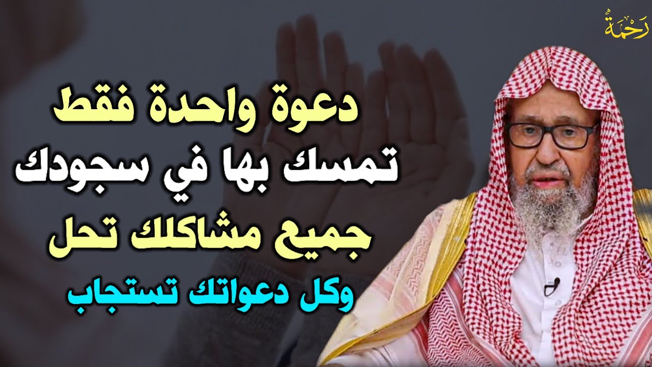 دعوة واحدة فقط تمسك بها في سجودك جميع مشاكلك تحل وكل دعواتك تستجاب.. الشيخ صالح الفوزان
