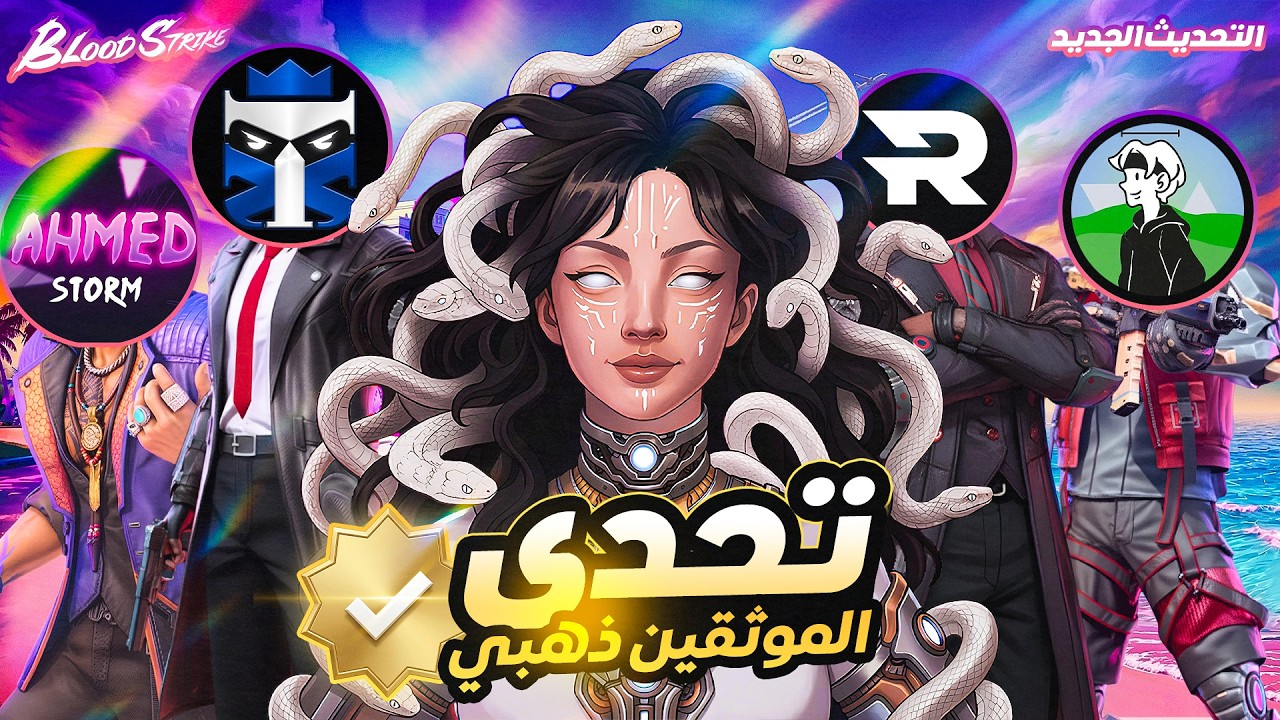 تحديات بلود سترايك العرب مع الموثقين&hellip; ضحك  😂🔥